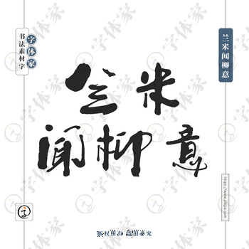 兰米闻柳意字体PNG格式源文件下载可商用