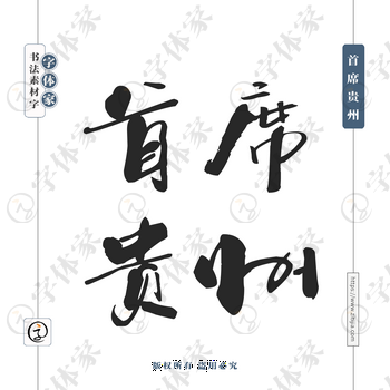 首席贵州字体PNG格式源文件下载可商用