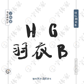 HG羽衣B字体PNG格式源文件下载可商用