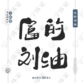 富的刘油字体PNG格式源文件下载可商用