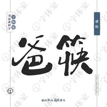 爸筷字体PNG格式源文件下载可商用