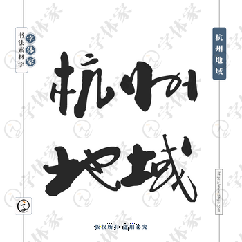 杭州地域字体PNG格式源文件下载可商用
