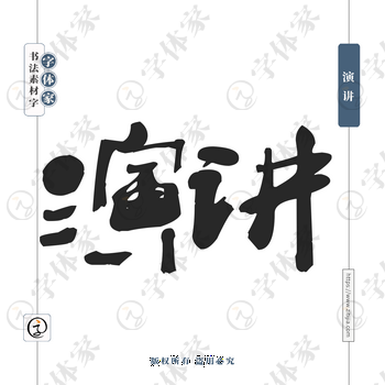演讲字体PNG格式源文件下载可商用