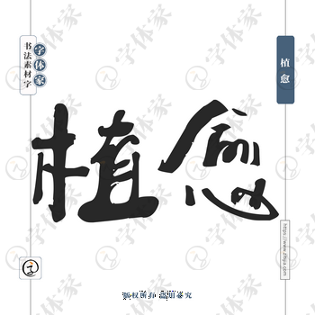 植愈字体PNG格式源文件下载可商用