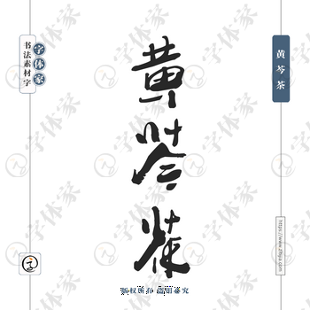 黄芩茶字体PNG格式源文件下载可商用