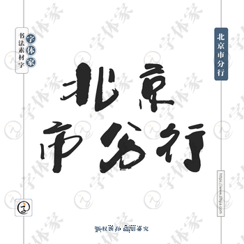 北京市分行字体PNG格式源文件下载可商用