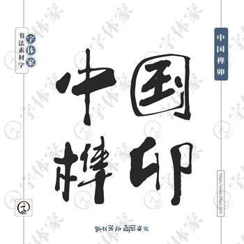 中国榫卯字体PNG格式源文件下载可商用