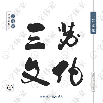 三苏文化字体PNG格式源文件下载可商用