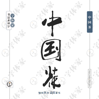 中国茶字体PNG格式源文件下载可商用