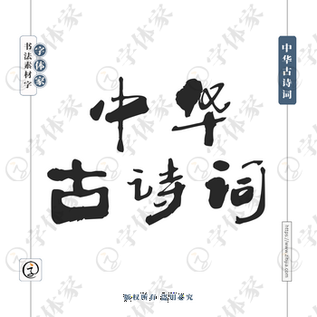中华古诗词字体PNG格式源文件下载可商用