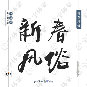 新春风俗字体PNG格式源文件下载可商用