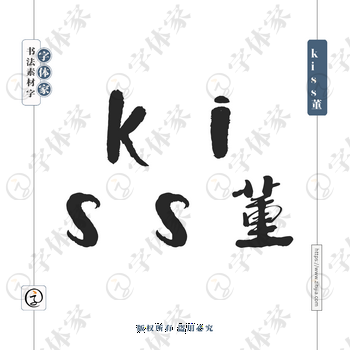 kiss董字体PNG格式源文件下载可商用
