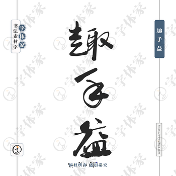 趣手益字体PNG格式源文件下载可商用