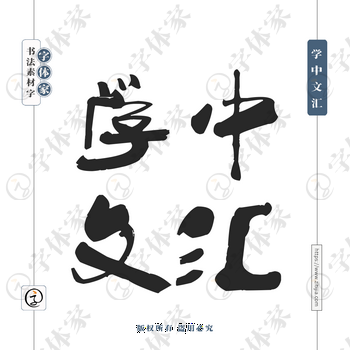 学中文汇字体PNG格式源文件下载可商用