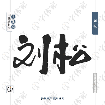 刘松字体PNG格式源文件下载可商用