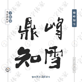 鼎峰知雪字体PNG格式源文件下载可商用
