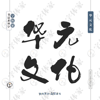 华元文化字体PNG格式源文件下载可商用