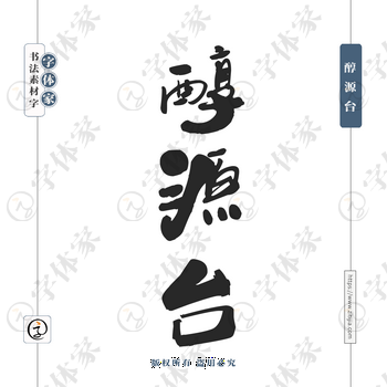 醇源台字体PNG格式源文件下载可商用