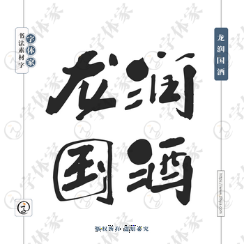 龙润国酒字体PNG格式源文件下载可商用