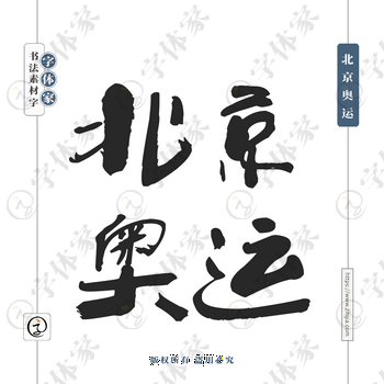 北京奥运字体PNG格式源文件下载可商用