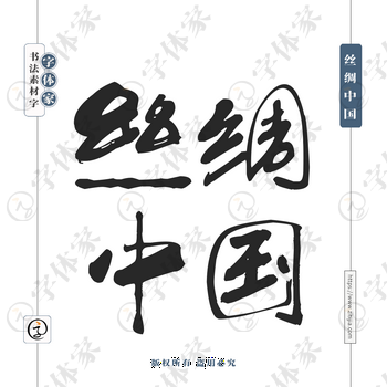 丝绸中国字体PNG格式源文件下载可商用