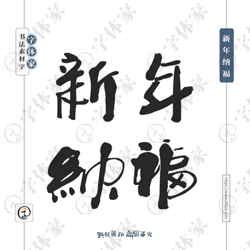 新年纳福字体PNG格式源文件下载可商用