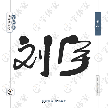 刘宇字体PNG格式源文件下载可商用