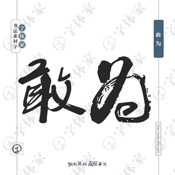 敢为字体PNG格式源文件下载可商用