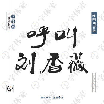 呼叫刘香薇字体PNG格式源文件下载可商用