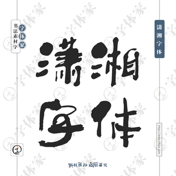 潇湘字体字体PNG格式源文件下载可商用