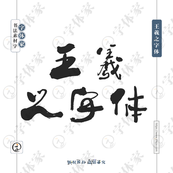 王羲之字体字体PNG格式源文件下载可商用