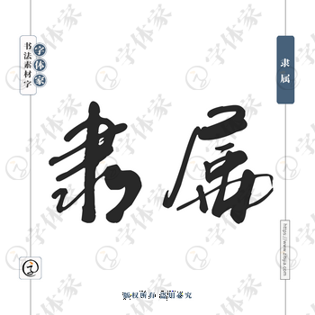 隶属字体PNG格式源文件下载可商用