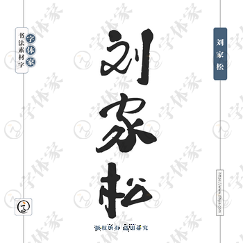 刘家松字体PNG格式源文件下载可商用