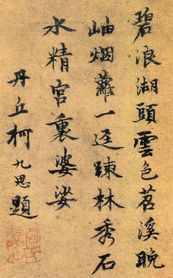 柯九思素有诗书画三绝之称被视为神童的元代著名书画家