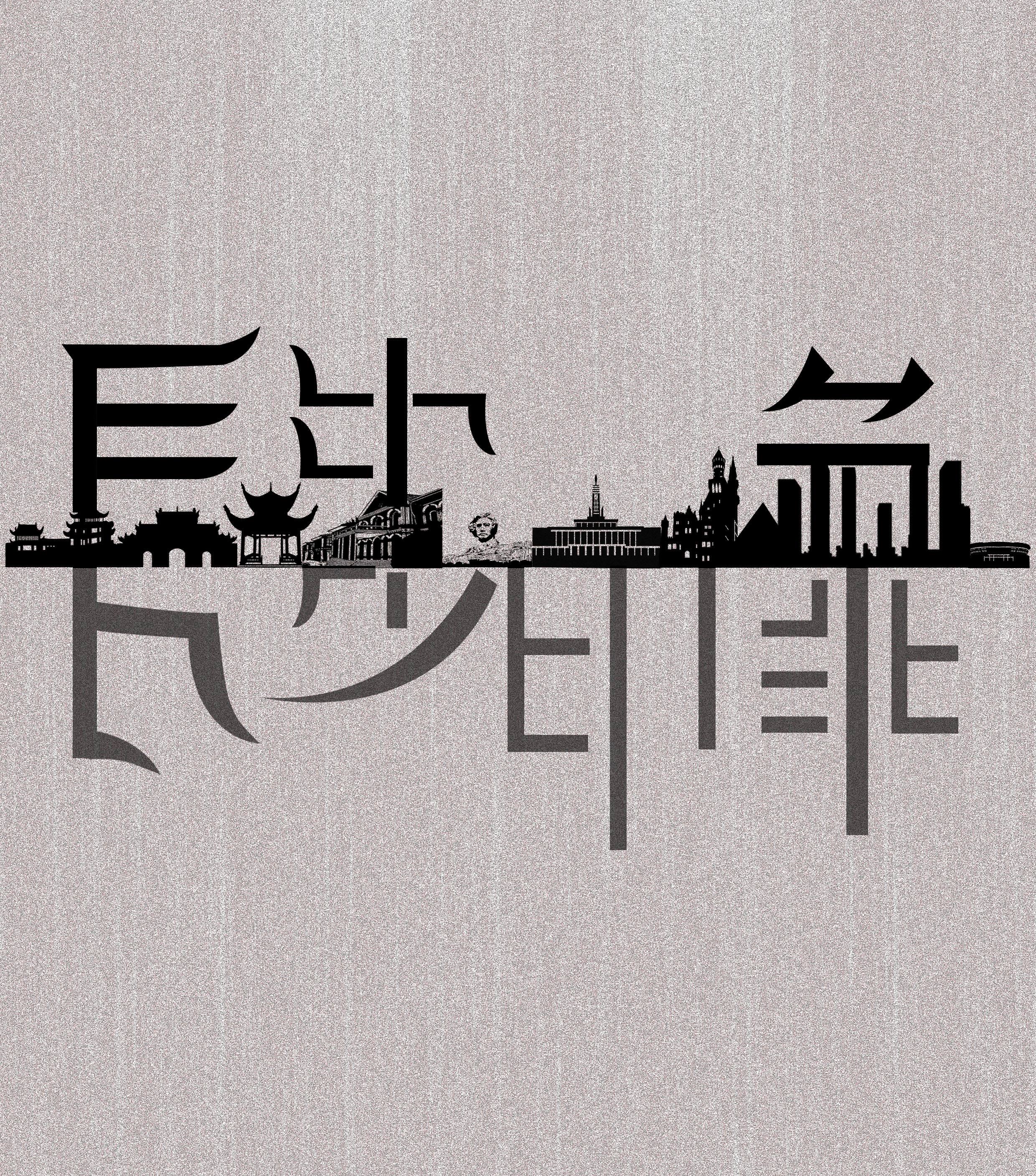 浅析字体设计在现代平面设计中的应用