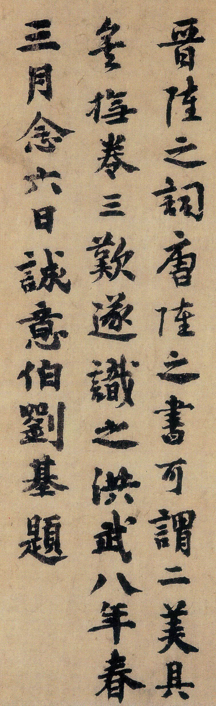 刘基|明代政治家、文学家_字体家