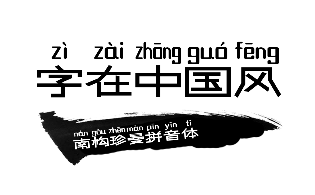 我们的字体还适用于一些学生需要学习拼音的载体中,同时也是一些个性