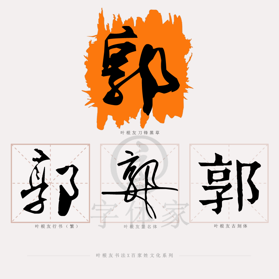 百家姓系列│郭姓历史文化及来源