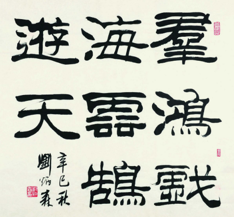 刘炳森│最著名也是最有争议的隶书书法家_字体家