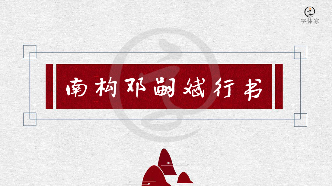 南构邓嗣斌行书│既有动感,又有激情的行书_字体家