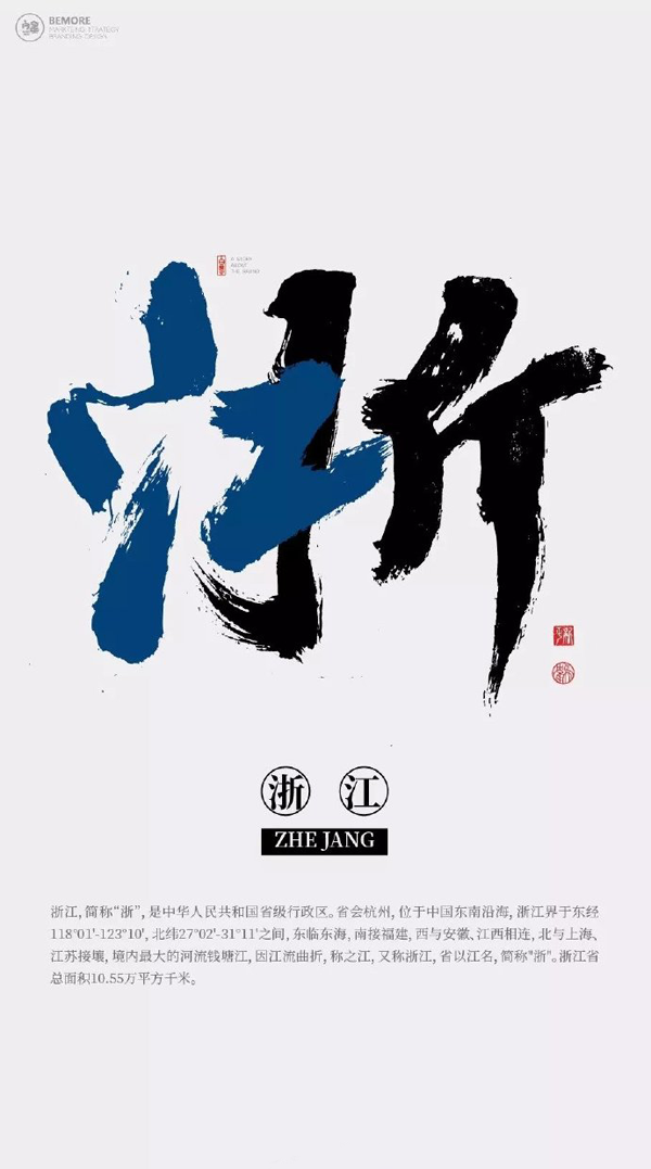 赏析│一套创意书法书写了中国行政区的名字