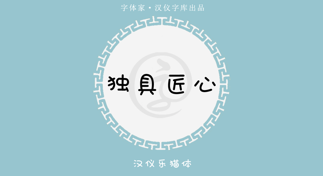 汉仪乐喵体w│行走在可爱界的字体