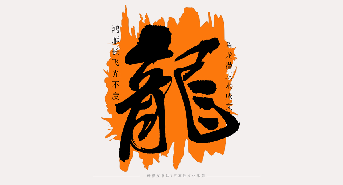 百家姓系列│古老的龙姓起源