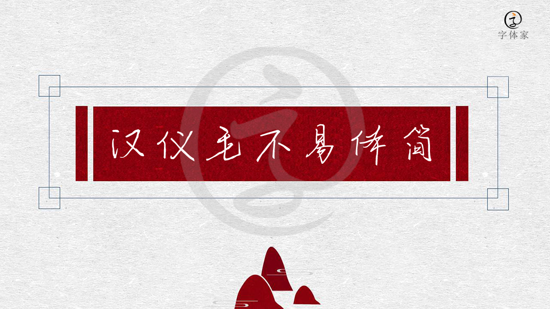 汉仪毛不易体简│不易不易何谈容易?