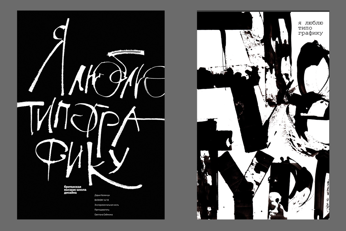 赏析各具特色的水墨字母海报