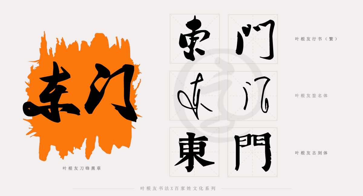 百家姓系列│东门姓的由来,竟然有这个姓?_字体家