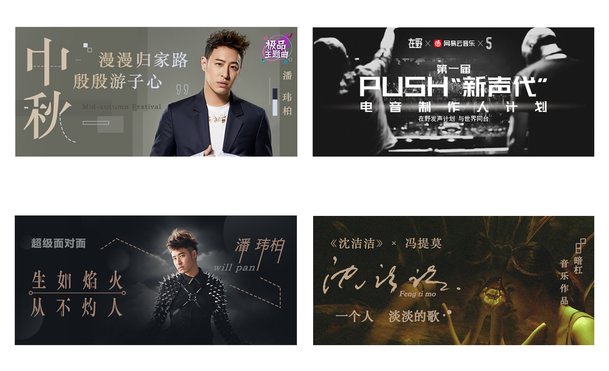 赏析│酷炫出彩音乐banner排版设计