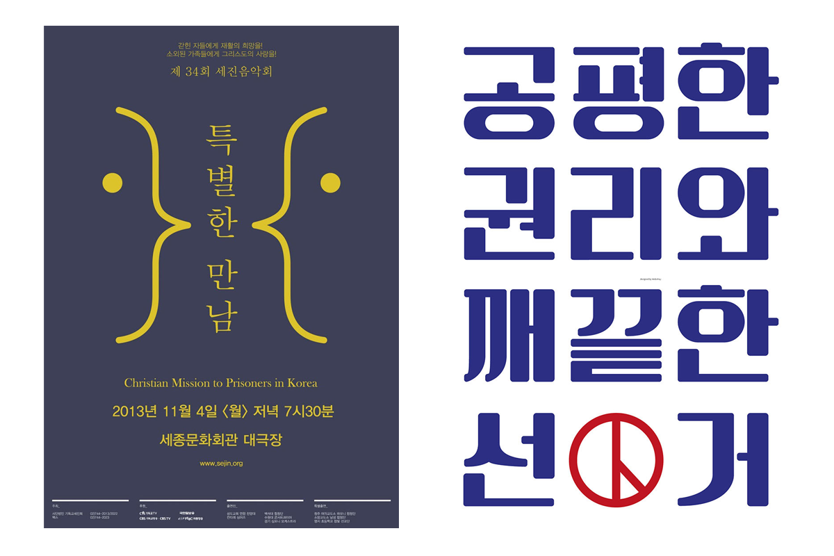 赏析│纯文字排版金宝熙韩文字体海报