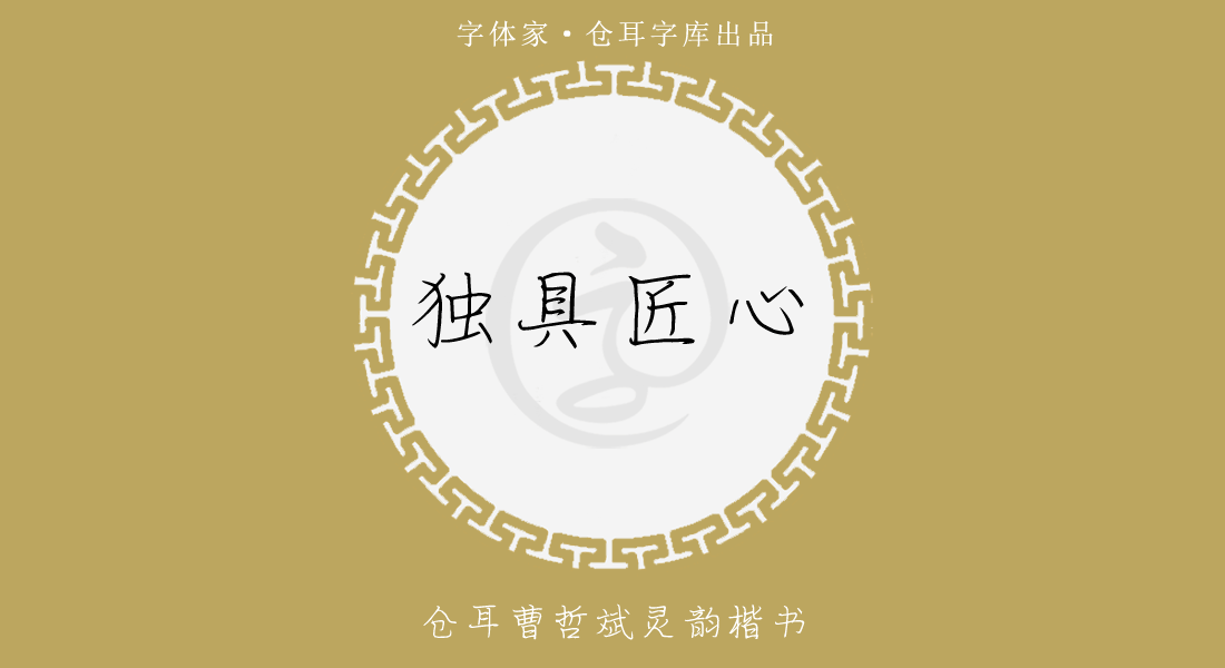 倉耳曹哲斌靈韻楷書│字字惜金