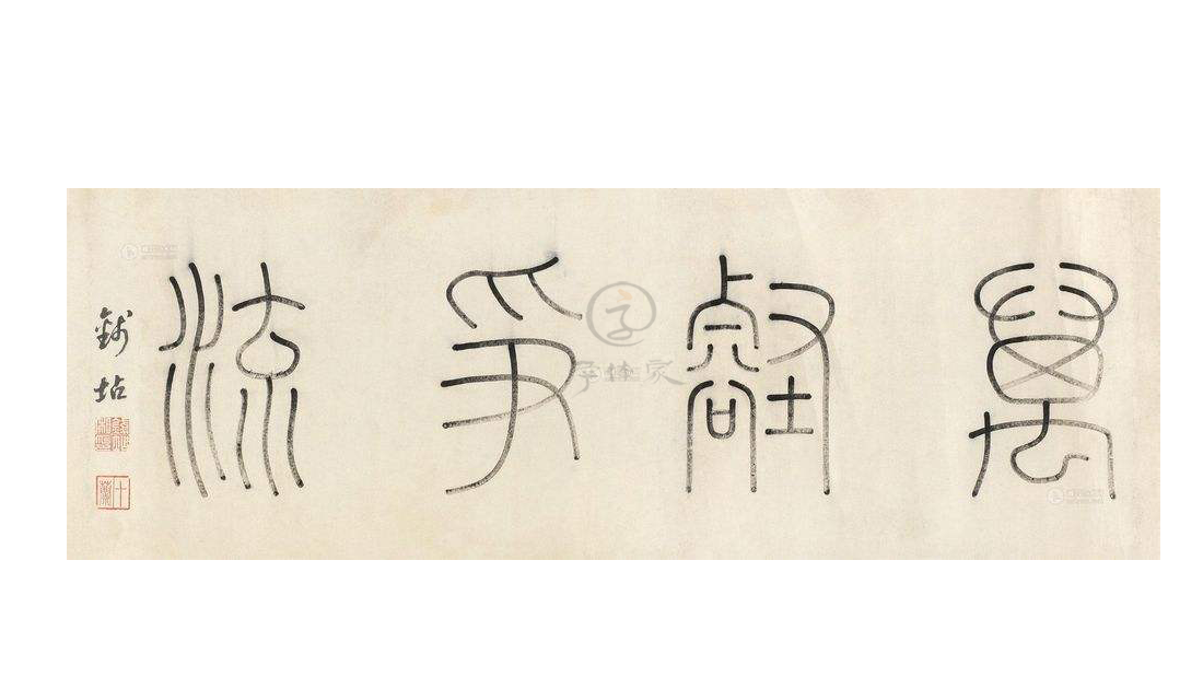 钱坫左手作篆书精绝的清代书家